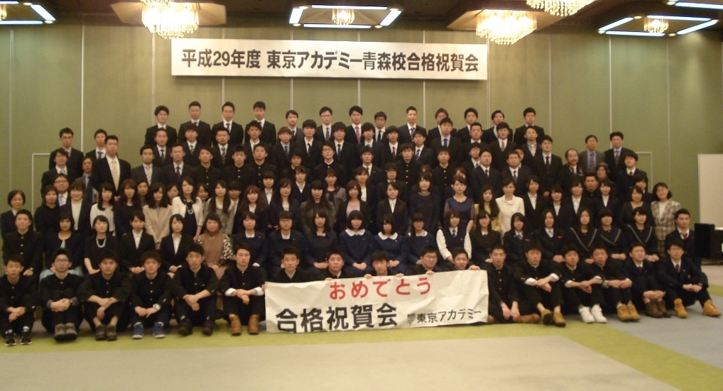 17年度合格者祝賀会 東京アカデミー青森校 公務員 教員 各種国家試験対策 のブログ